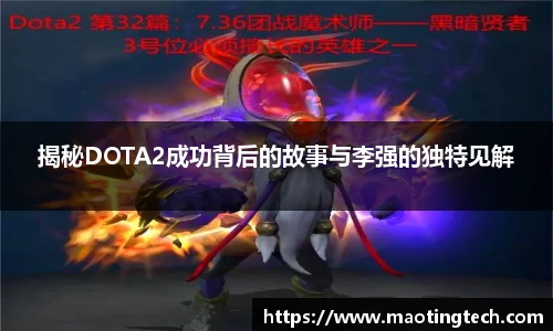 揭秘DOTA2成功背后的故事与李强的独特见解