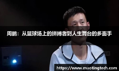 周鹏：从篮球场上的拼搏者到人生舞台的多面手