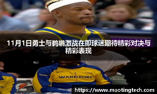 11月1日勇士与鹈鹕激战在即球迷期待精彩对决与精彩表现