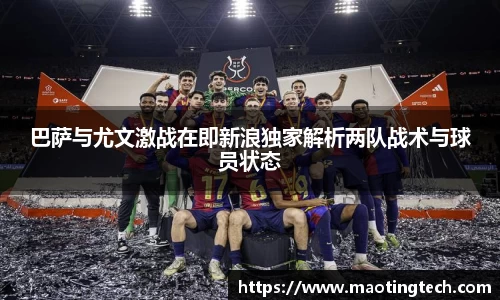 巴萨与尤文激战在即新浪独家解析两队战术与球员状态